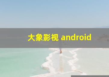 大象影视 android